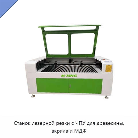 Станок лазерной резки с ЧПУ для древесины, акрила и МДФ