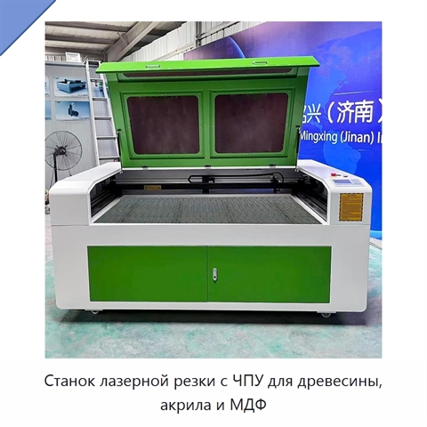 Станок лазерной резки с ЧПУ для древесины, акрила и МДФ