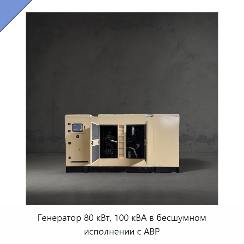 Генератор 80 кВт, 100 кВА в бесшумном исполнении с АВР — Дизельные генераторы