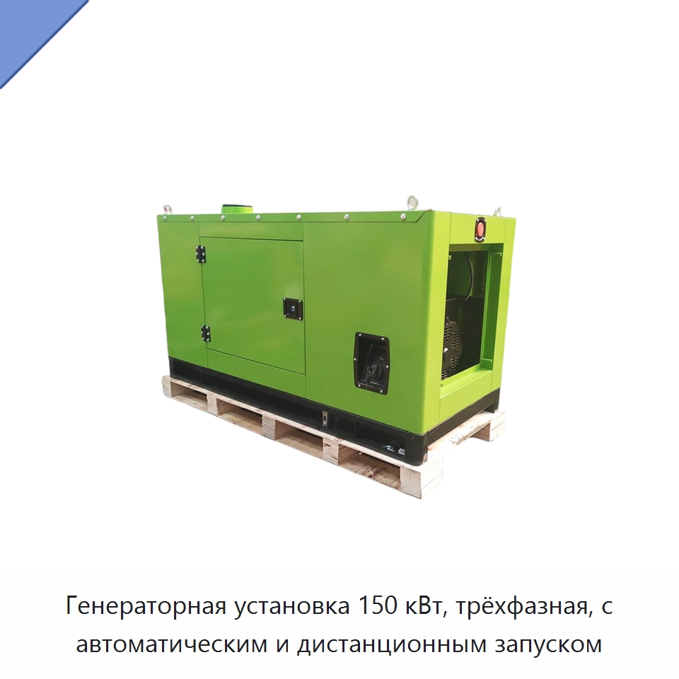 Генераторная установка 150 кВт, трёхфазная, с автоматическим и дистанционным запуском — Дизельные генераторы