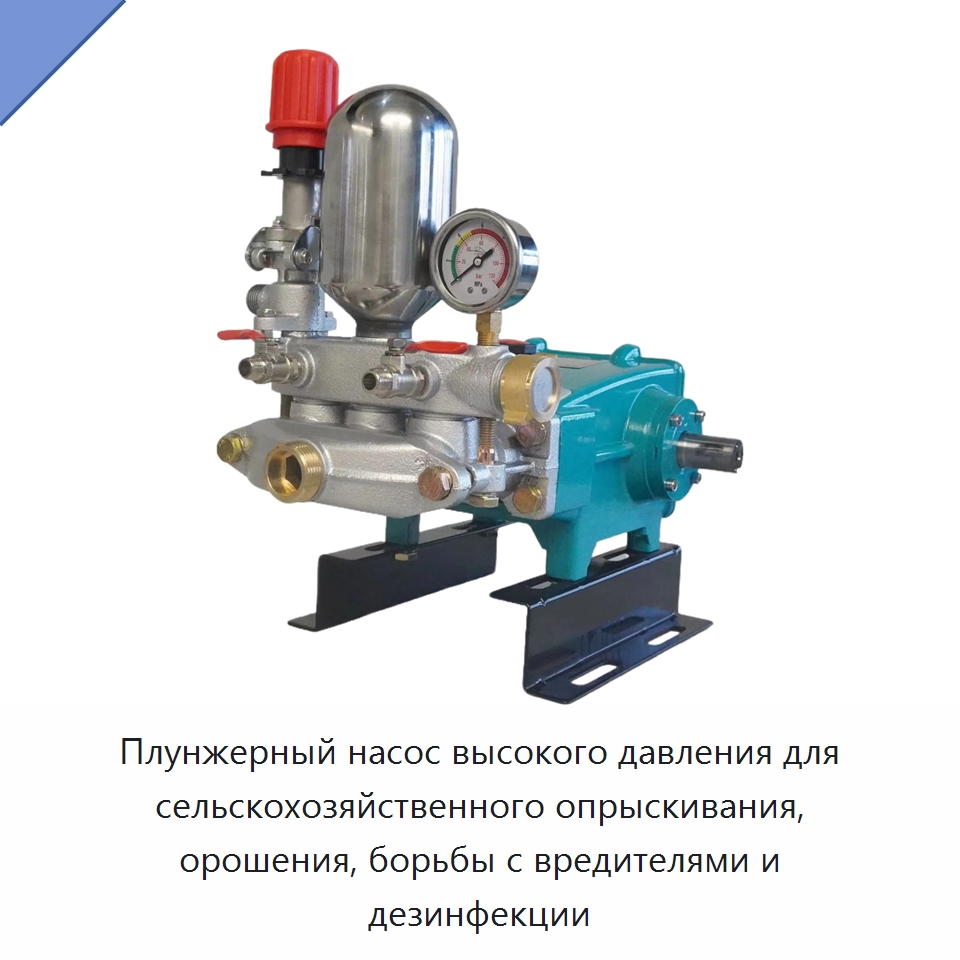 Плунжерный насос высокого давления для сельскохозяйственного опрыскивания, орошения, борьбы с вредителями и дезинфекции — Насосы