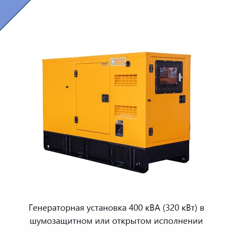 Генераторная установка 400 кВА (320 кВт) в шумозащитном или открытом исполнении