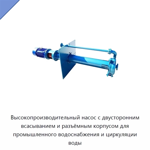 Высокопроизводительный насос с двусторонним всасыванием и разъёмным корпусом для промышленного водоснабжения и циркуляции воды