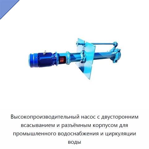 Высокопроизводительный насос с двусторонним всасыванием и разъёмным корпусом для промышленного водоснабжения и циркуляции воды