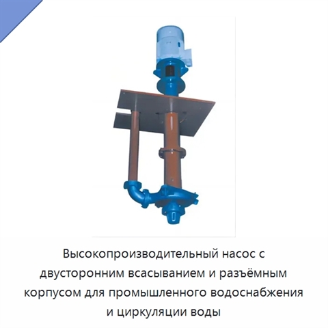 Высокопроизводительный насос с двусторонним всасыванием и разъёмным корпусом для промышленного водоснабжения и циркуляции воды