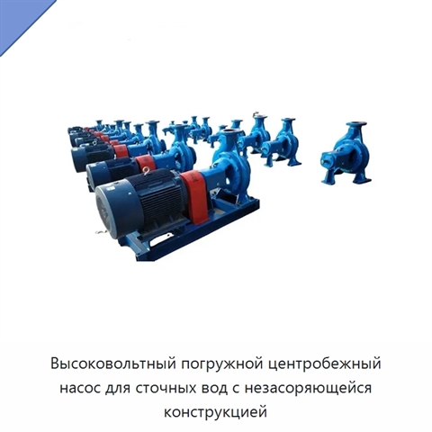 Высоковольтный погружной центробежный насос для сточных вод с незасоряющейся конструкцией