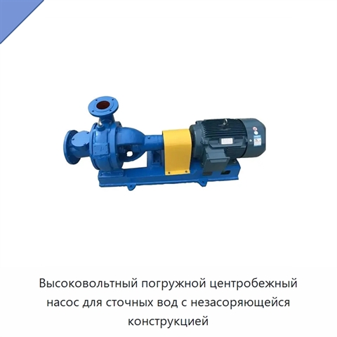 Высоковольтный погружной центробежный насос для сточных вод с незасоряющейся конструкцией