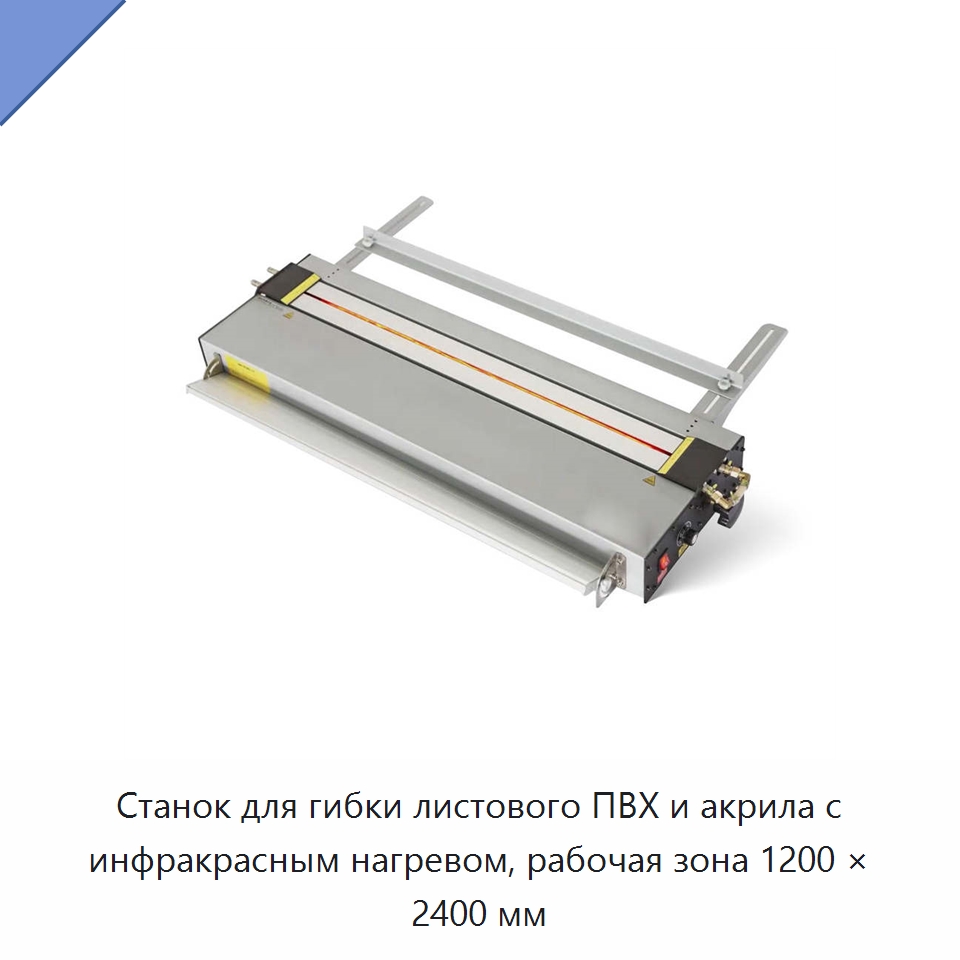 Станок для гибки листового ПВХ и акрила с инфракрасным нагревом, рабочая зона 1200 × 2400 мм — Гибочные станки
