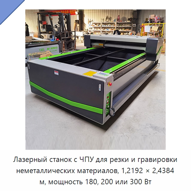 Лазерный станок с ЧПУ для резки и гравировки неметаллических материалов, 1,2192 × 2,4384 м, мощность 180, 200 или 300 Вт — Станки лазерной резки