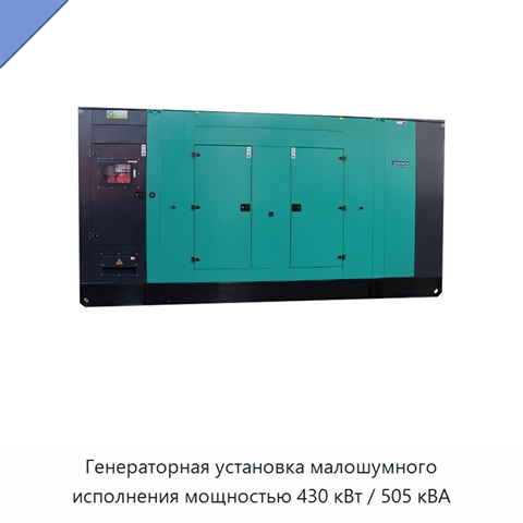 Генераторная установка малошумного исполнения мощностью 430 кВт / 505 кВА
