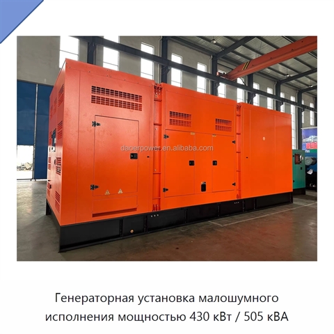 Генераторная установка малошумного исполнения мощностью 430 кВт / 505 кВА