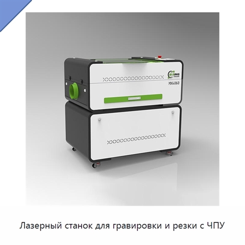 Лазерный станок для гравировки и резки с ЧПУ