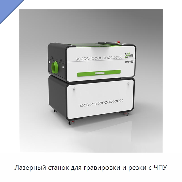Лазерный станок для гравировки и резки с ЧПУ — Лазерные гравировальные станки