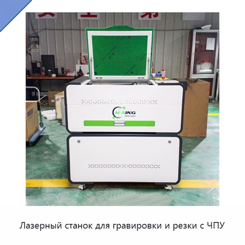 Лазерный станок для гравировки и резки с ЧПУ