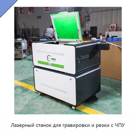 Лазерный станок для гравировки и резки с ЧПУ