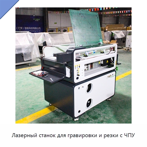 Лазерный станок для гравировки и резки с ЧПУ