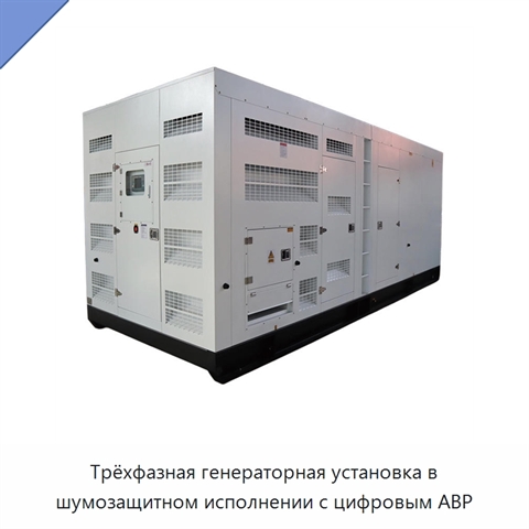 Трёхфазная генераторная установка в шумозащитном исполнении с цифровым АВР