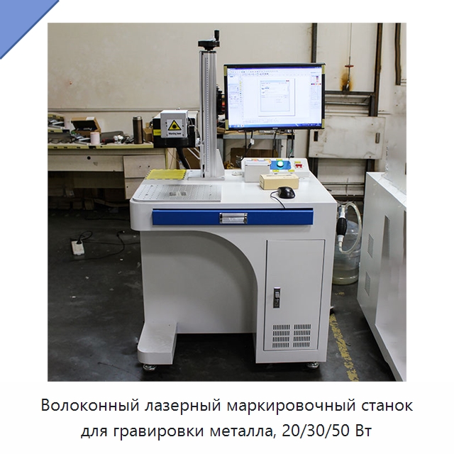 Волоконный лазерный маркировочный станок для гравировки металла, 20/30/50 Вт — Лазерные маркировочные станки