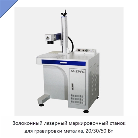 Волоконный лазерный маркировочный станок для гравировки металла, 20/30/50 Вт