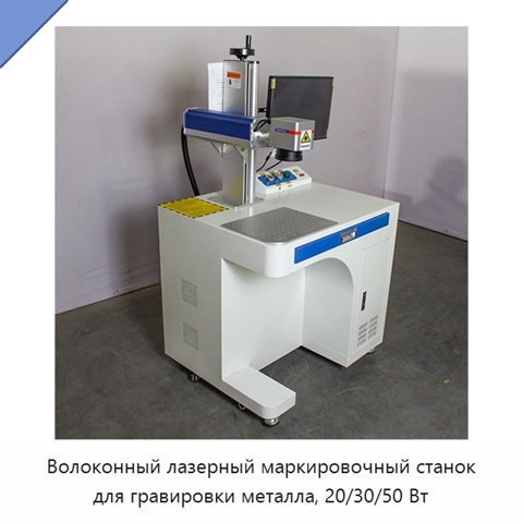 Волоконный лазерный маркировочный станок для гравировки металла, 20/30/50 Вт