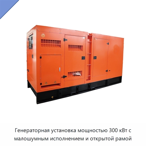 Генераторная установка мощностью 300 кВт с малошумным исполнением и открытой рамой