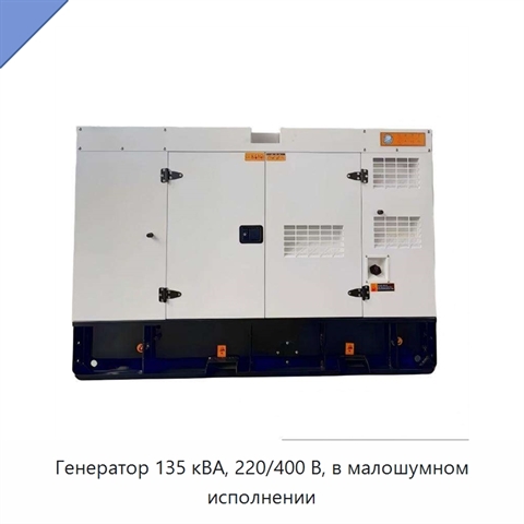 Генератор 135 кВА, 220/400 В, в малошумном исполнении