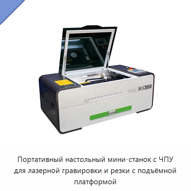 Портативный настольный мини-станок с ЧПУ для лазерной гравировки и резки с подъёмной платформой — Лазерные гравировальные станки