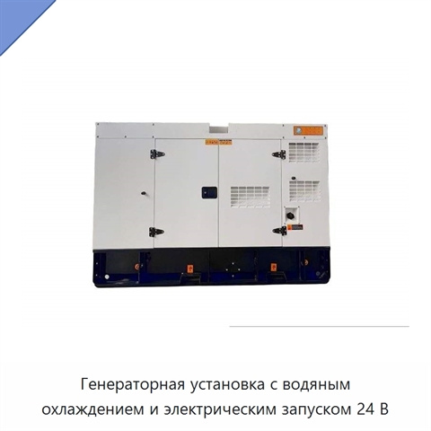 Генераторная установка с водяным охлаждением и электрическим запуском 24 В