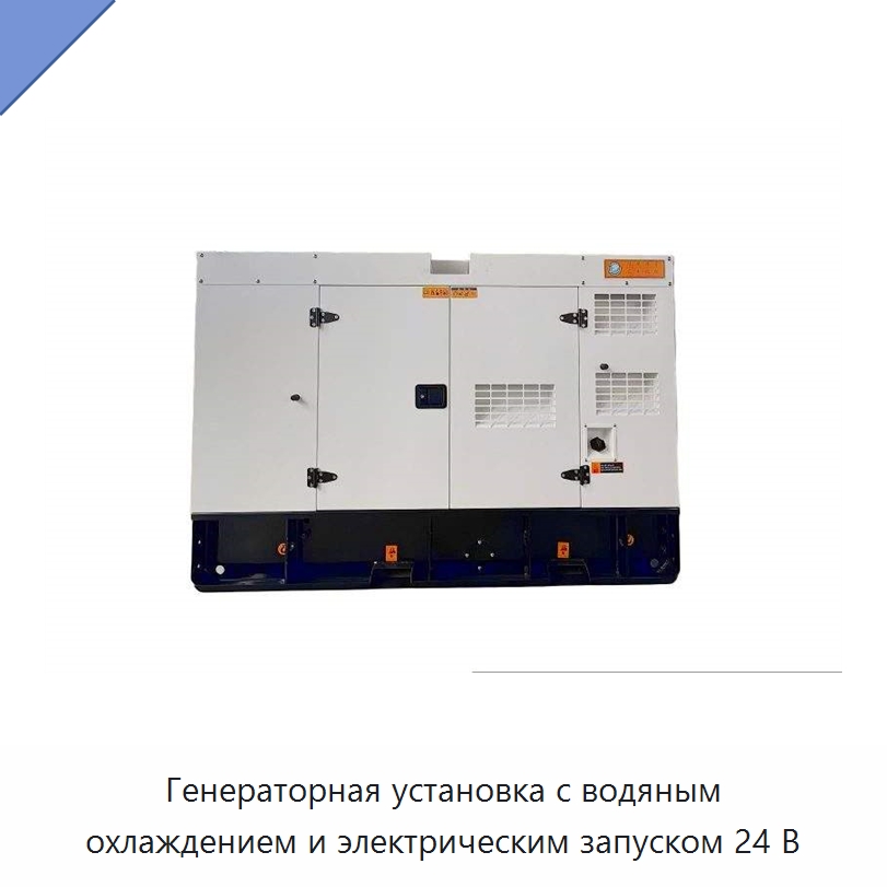 Генераторная установка с водяным охлаждением и электрическим запуском 24 В — Дизельные генераторы