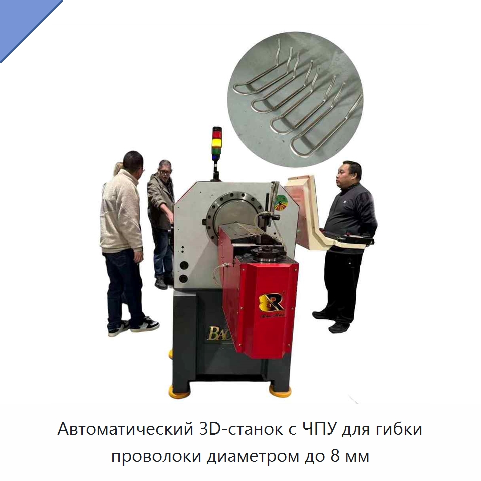 Автоматический 3D-станок с ЧПУ для гибки проволоки диаметром до 8 мм — Гибочные станки