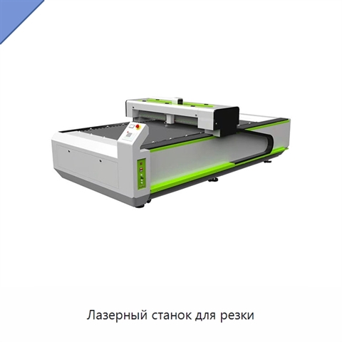 Лазерный станок для резки