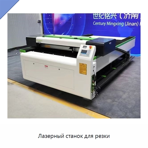 Лазерный станок для резки