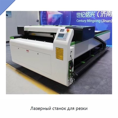 Лазерный станок для резки