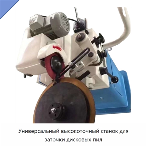 Универсальный высокоточный станок для заточки дисковых пил