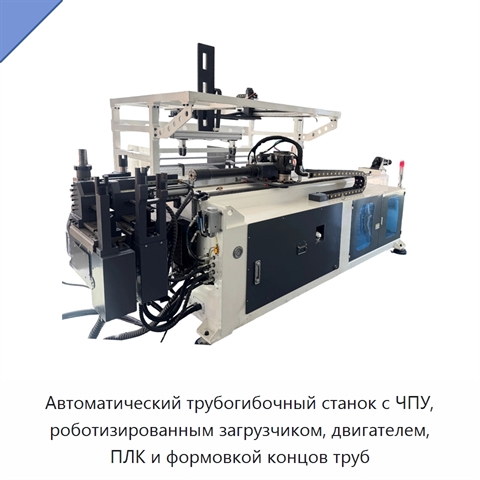 Автоматический трубогибочный станок с ЧПУ, роботизированным загрузчиком, двигателем, ПЛК и формовкой концов труб
