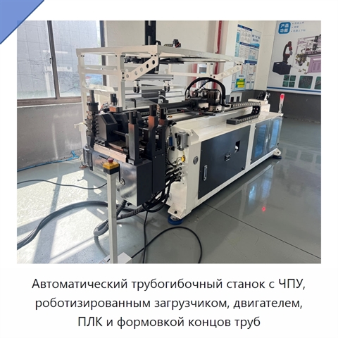 Автоматический трубогибочный станок с ЧПУ, роботизированным загрузчиком, двигателем, ПЛК и формовкой концов труб