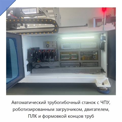 Автоматический трубогибочный станок с ЧПУ, роботизированным загрузчиком, двигателем, ПЛК и формовкой концов труб