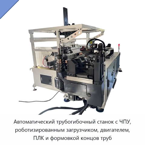Автоматический трубогибочный станок с ЧПУ, роботизированным загрузчиком, двигателем, ПЛК и формовкой концов труб