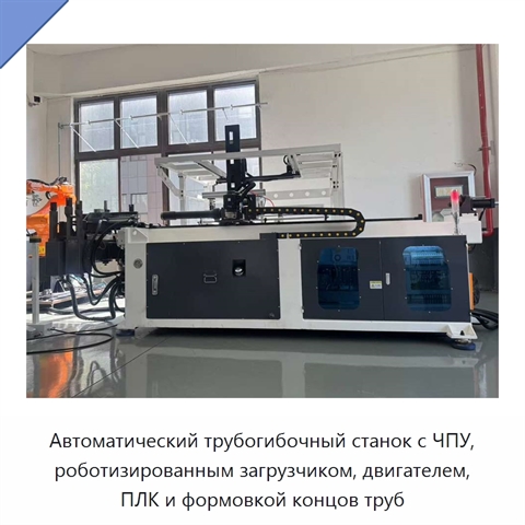 Автоматический трубогибочный станок с ЧПУ, роботизированным загрузчиком, двигателем, ПЛК и формовкой концов труб