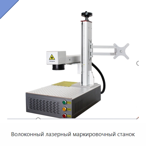 Волоконный лазерный маркировочный станок — Лазерные маркировочные станки