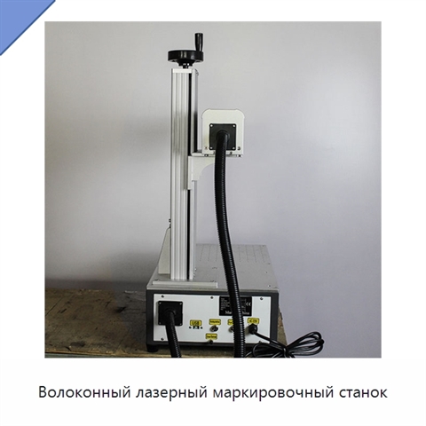 Волоконный лазерный маркировочный станок