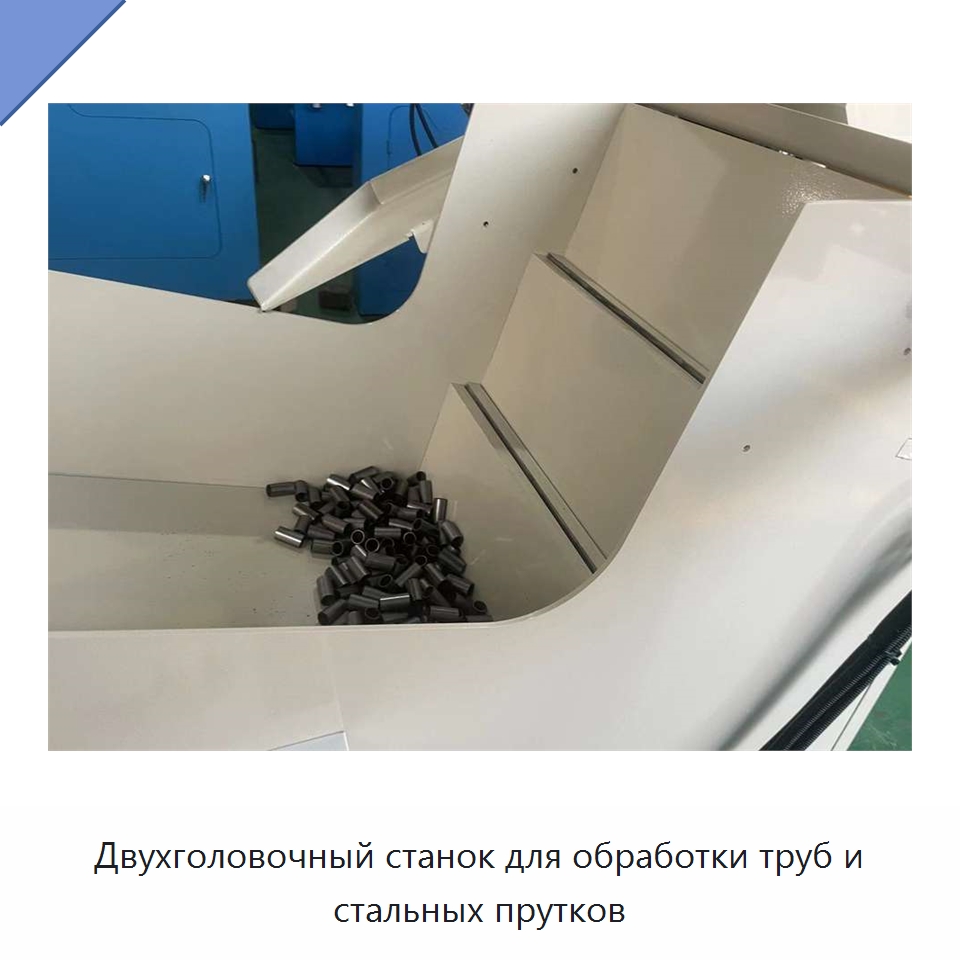 Двухголовочный станок для обработки труб и стальных прутков — Фаскоснимательный станок
