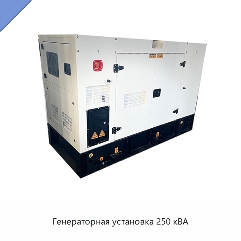 Генераторная установка 250 кВА