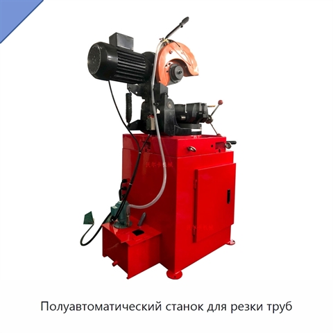 Полуавтоматический станок для резки труб