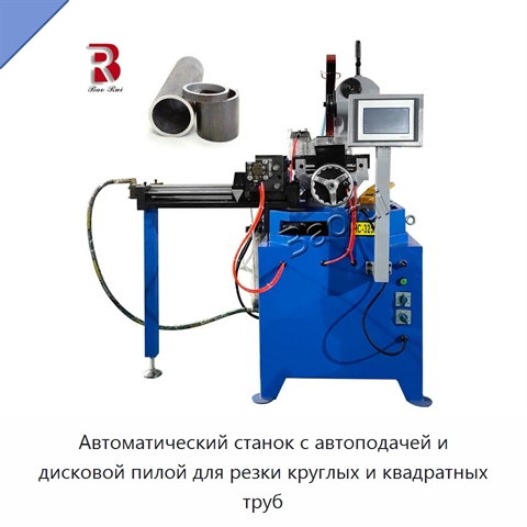 Автоматический станок с автоподачей и дисковой пилой для резки круглых и квадратных труб
