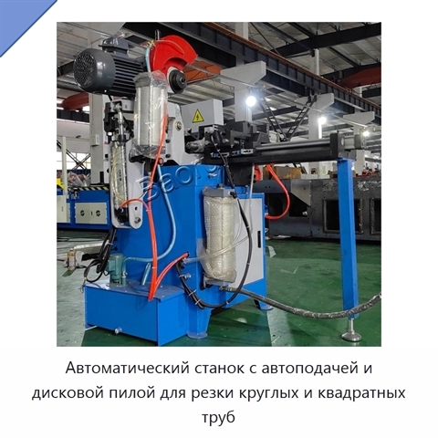 Автоматический станок с автоподачей и дисковой пилой для резки круглых и квадратных труб