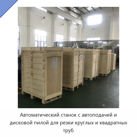 Автоматический станок с автоподачей и дисковой пилой для резки круглых и квадратных труб