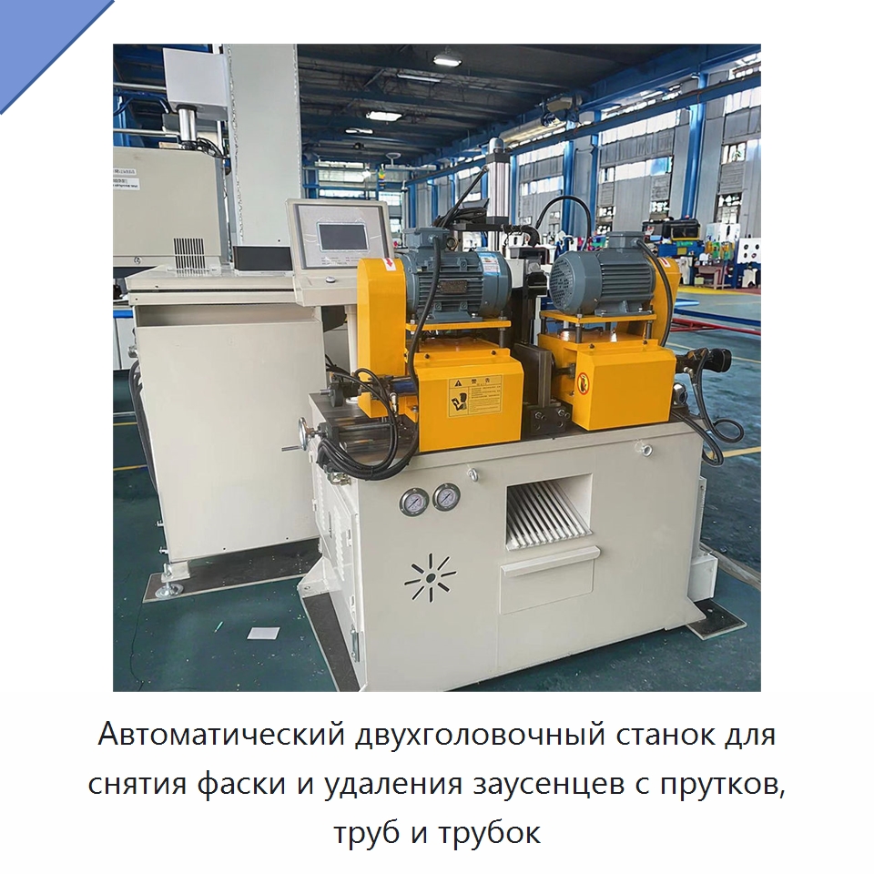 Автоматический двухголовочный станок для снятия фаски и удаления заусенцев с прутков, труб и трубок — Фаскоснимательный станок