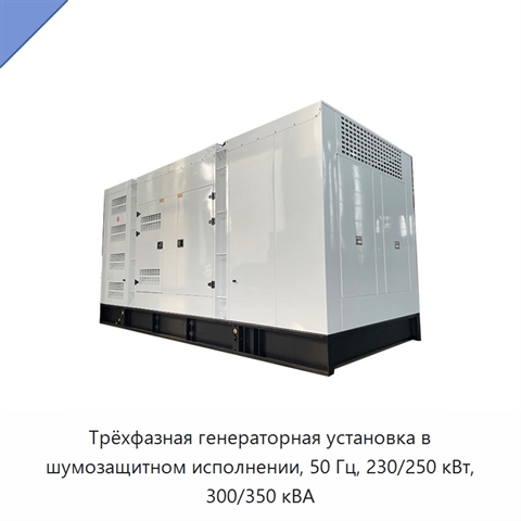 Трёхфазная генераторная установка в шумозащитном исполнении, 50 Гц, 230/250 кВт, 300/350 кВА