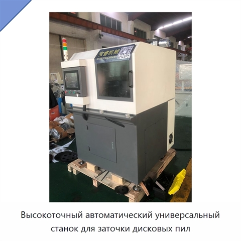 Высокоточный автоматический универсальный станок для заточки дисковых пил